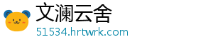 文澜云舍